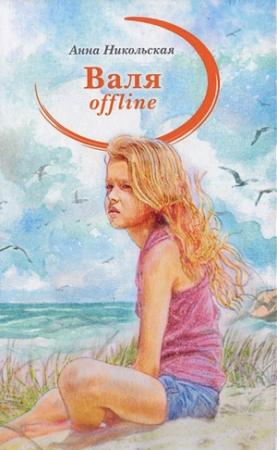Обложка книги «Валя offline. Порожек» — Анна Никольская