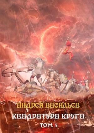 Обложка книги «Квадратура круга. Том 3» — Андрей Васильев
