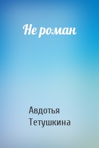 Не роман