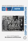 Сергей Заяшников - Не плачьте по ВУЗстрою. 06.08.1988. Новосибирск