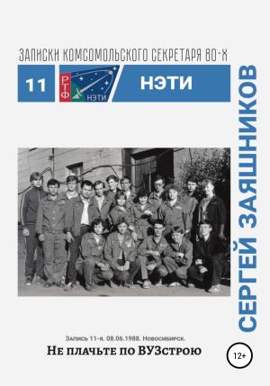 Обложка книги «Не плачьте по ВУЗстрою. 06.08.1988. Новосибирск» — Сергей Заяшников