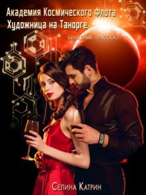 Обложка книги «Художница на Танорге» — Селина Катрин