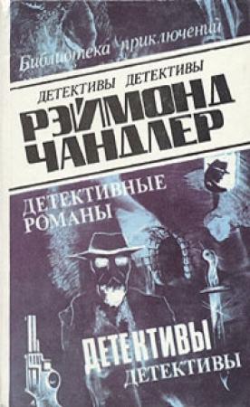 Обложка книги «Мишень в шляпе» — Раймонд Чэндлер