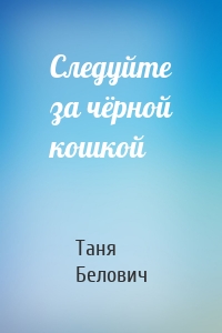 Следуйте за чёрной кошкой