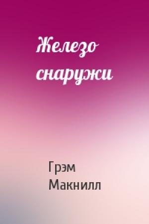 Обложка книги «Железо снаружи» — Грэм Макнилл