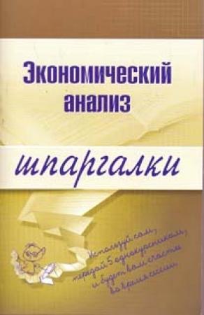 Обложка книги «Экономический анализ» — Анна Литвинюк
