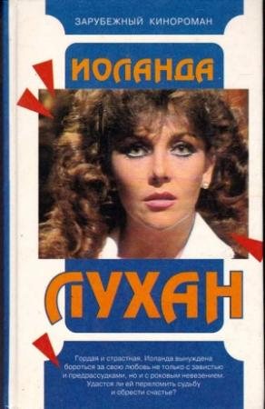 Обложка книги «Иоланда Лухан»