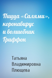 Пицца «Салями», коронавирус и волшебник Гриффон
