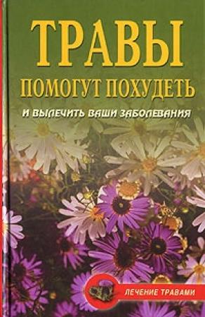 Обложка книги «Диета на травах» — Олеся Живайкина