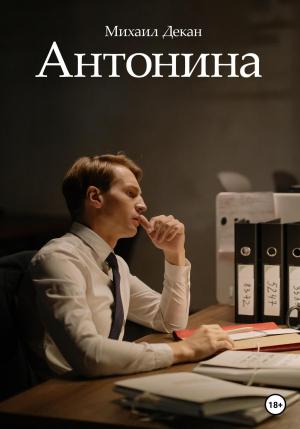 Обложка книги «Антонина» — Михаил Декан
