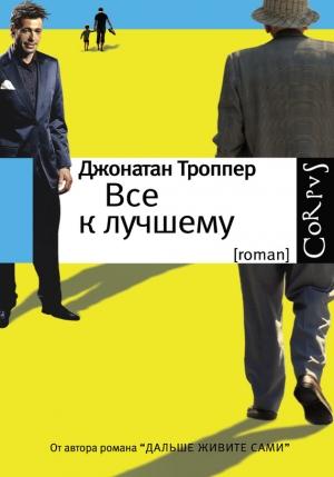 Обложка книги «Все к лучшему» — Джонатан Троппер