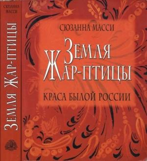 Обложка книги «Земля Жар-птицы. Краса былой России» — Сюзанна Масси