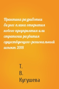 Практика разработки бизнес-плана открытия нового предприятия или стратегии развития существующего: региональный аспект 2018