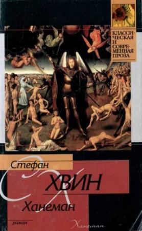 Обложка книги «Ханеман» — Стефан Хвин