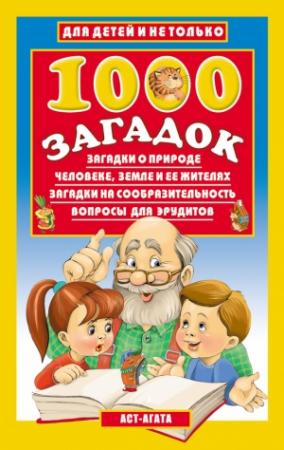 Обложка книги «1000 загадок» — Владимир Лысаков