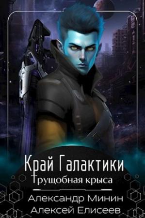 Обложка книги «Край Галактики. Трущобная Крыса» — Алексей Елисеев, Александр Минин