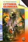 Олег Евгеньевич Авраменко, Валентин Евгеньевич Авраменко - Усі Грані Світу