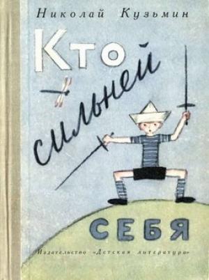Обложка книги «Кто сильней себя» — Николай Кузьмин
