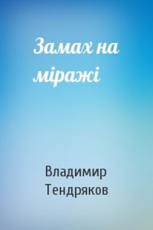 Обложка книги «Замах на міражі» — Владимир Федорович Тендряков