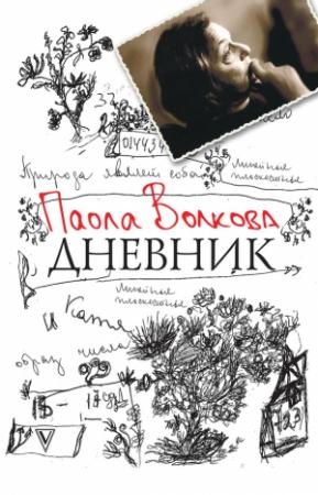 Обложка книги «Дневник» — Паола Волкова