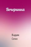 Вадик Сено - Вечеринка