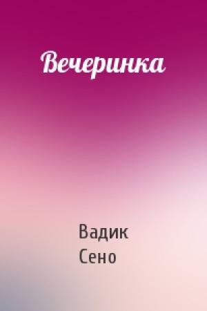 Обложка книги «Вечеринка» — Вадик Сено