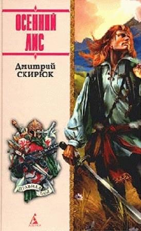 Обложка книги «Осенний лис» — Дмитрий Скирюк