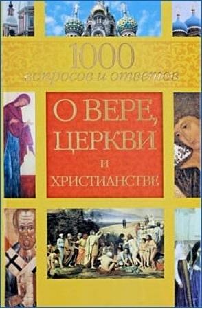 Обложка книги «1000 вопросов и ответов о вере, церкви и христианстве» — Лилия Гурьянова, Анна Гиппиус