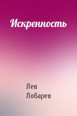 Обложка книги «Искренность» — Лев Лобарев