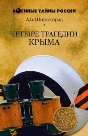 Обложка книги «Четыре трагедии Крыма» — Александр Широкорад