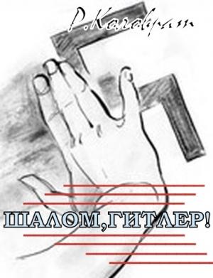 Обложка книги ««Шалом Гитлер! ».» — Радомир Коловрат