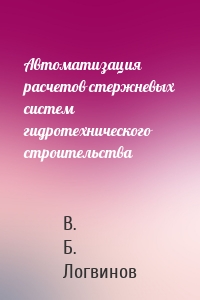 Автоматизация расчетов стержневых систем гидротехнического строительства