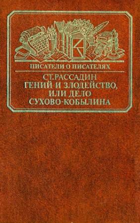 Обложка книги «Гений и злодейство, или Дело Сухово-Кобылина» — Станислав Рассадин