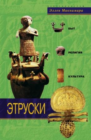 Обложка книги «Этруски» — Эллен Макнамара