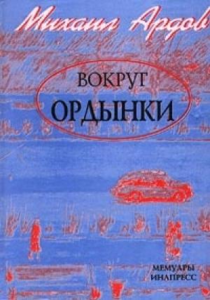 Обложка книги «Вокруг Ордынки» — Михаил Ардов