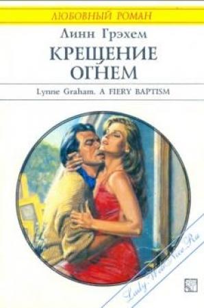 Обложка книги «Крещение огнем» — Линн Грэхем