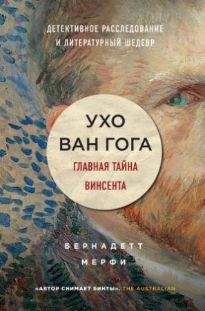 Обложка книги «Ухо Ван Гога. Главная тайна Винсента» — Бернадетт Мёрфи