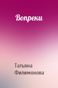 Вопреки