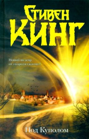 Обложка книги «Под Куполом» — Стивен Кинг