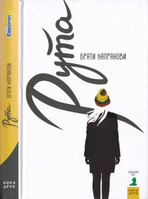 Обложка книги «Рута» — Братья Капрановы