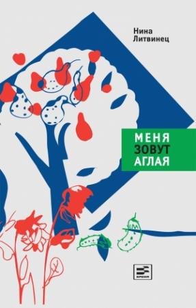Обложка книги «Меня зовут Аглая» — Нина Литвинец