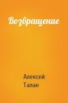 Алекс Талан - Возвращение