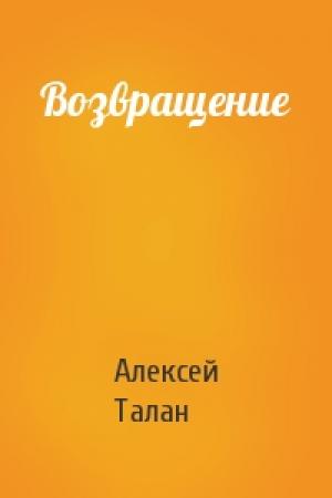 Обложка книги «Возвращение» — Алекс Талан