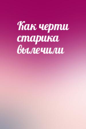 Обложка книги «Как черти старика вылечили»