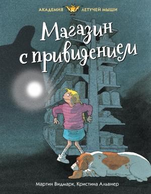 Обложка книги «Магазин с привидением» — Мартин Видмарк