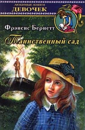 Обложка книги «Таинственный сад» — Фрэнсис Ходжсон Бернетт