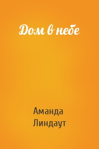 Дом в небе
