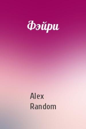 Обложка книги «Фэйри» — Alex Random