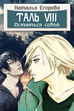 Обложка книги «Таль 8. Остаться собой» — Наталья Егорова