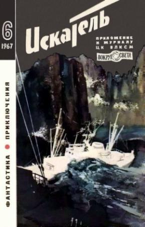 Обложка книги «Искатель. 1967. Выпуск №6» — В. Гаевский